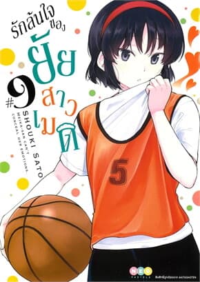 ปกหนังสือ รักล้นใจของยัยสาวเมด เล่ม 9