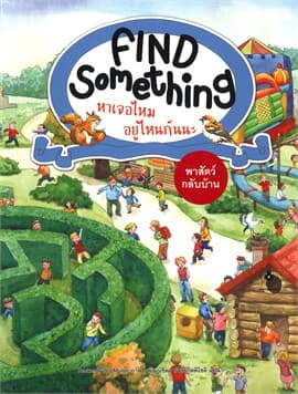 ปกหนังสือ FIND SOMETHING หาเจอไหม อยู่ไหนกันนะ : พาสัตว์กลับ