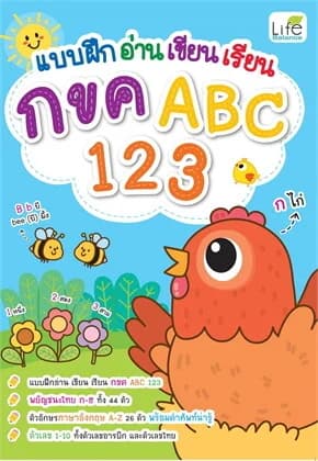 ปกหนังสือ แบบฝึกอ่าน เขียน เรียน กขค ABC 123