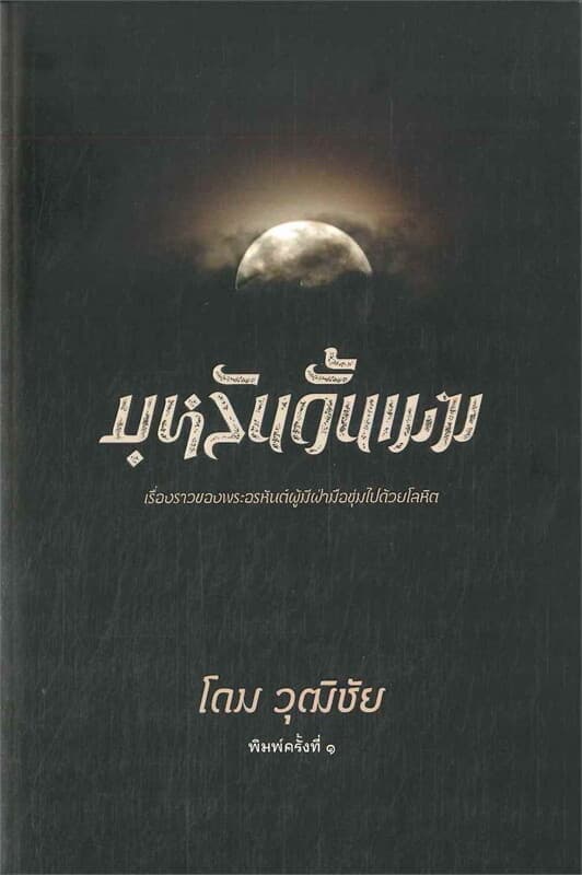 ปกหนังสือ บุหลันดั้นเมฆ