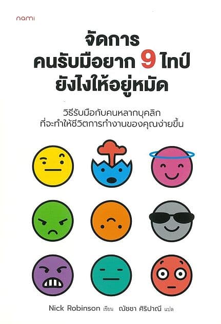 ปกหนังสือ จัดการคนรับมือยาก 9 ไทป์ยังไงให้อยู่หมัด
