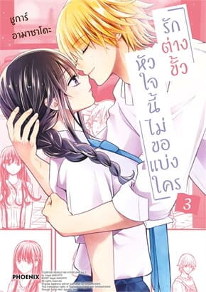 ปกหนังสือ รักต่างขั้ว หัวใจนี้ไม่ขอแบ่งใคร เล่ม 3 (Mg)