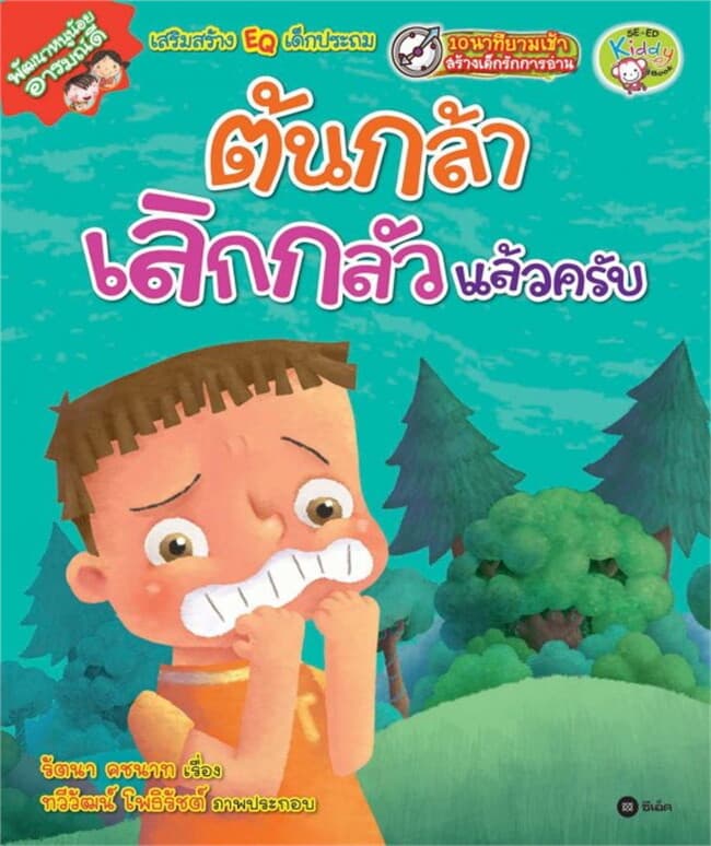 ปกหนังสือ พัฒนาหนูน้อยอารมณ์ดี : ต้นกล้าเลิกกลัวแล้วครับ