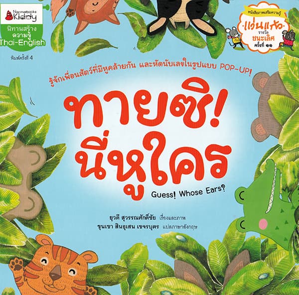 ปกหนังสือ ทายซินี่หูใคร