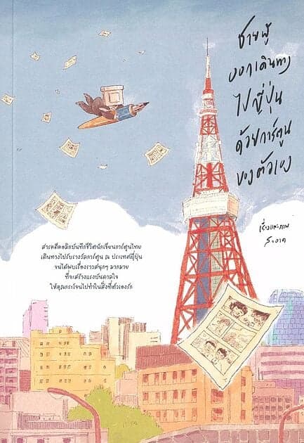 ปกหนังสือ ชายผู้ออกเดินทางไปญี่ปุ่นด้วยการ์ตูนของตัวเอง