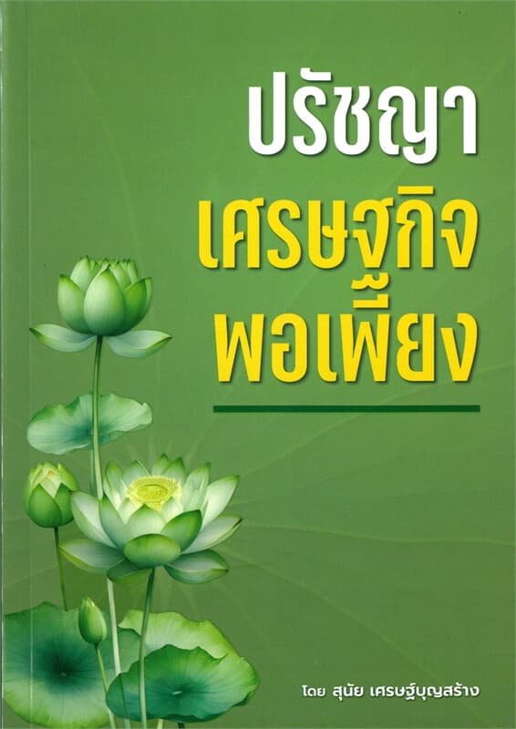 ปกหนังสือ ปรัชญาเศรษฐกิจพอเพียง
