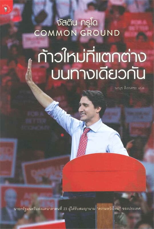 ปกหนังสือ ก้าวใหม่ที่แตกต่างบนทางเดียวกัน