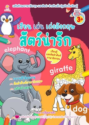 ปกหนังสือ เรียนเล่นเก่งอังกฤษสัตว์น่ารัก
