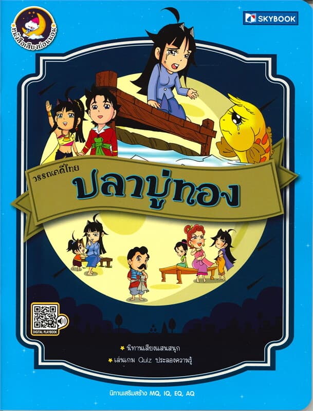 ปกหนังสือ ปลาบู่ทอง (นิทานเสียงแสนสนุก วรรคดีไทย)