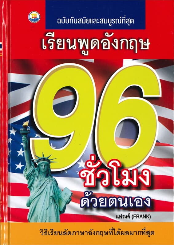 ปกหนังสือ เรียนพูดอังกฤษ 96 ชั่วโมงด้วยตนเอง