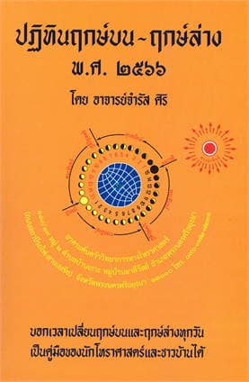 ปกหนังสือ ปฎิทินฤกษบน ฤกษล่าง พ.ศ.2566