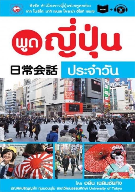 ปกหนังสือ พูดญี่ปุ่น ประจำวัน