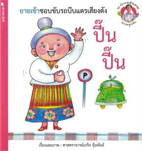 ปกหนังสือ ชุดนิทานแสนงามจากครูเกริก ยายเช้าขับรถบีบแตรเสียงดัง ปี้น ปี้น