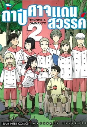 ปกหนังสือ ถ้ำปิศาจแดนสวรรค์ เล่ม 2