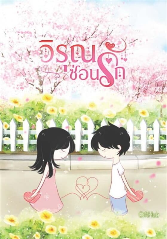 ปกหนังสือ วิรุณซ่อนรัก