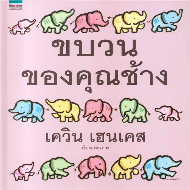 ปกหนังสือ ขบวนของคุณช้าง (ปกแข็ง)