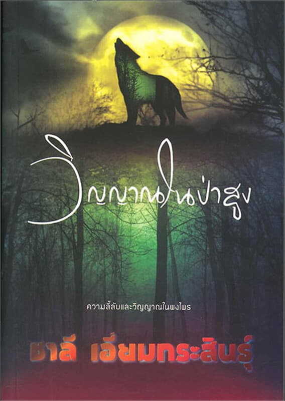 ปกหนังสือ วิญญาณในป่าสูง (155.-)