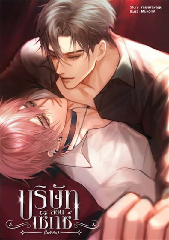 ปกหนังสือ บริษัทสอนรัก (ไม่จำกัด)