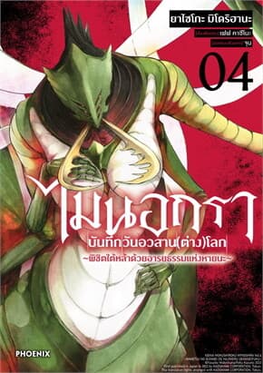 ปกหนังสือ ไมนอกรา บันทึกวันอวสาน(ต่าง)โลก เล่ม 4 (Mg)