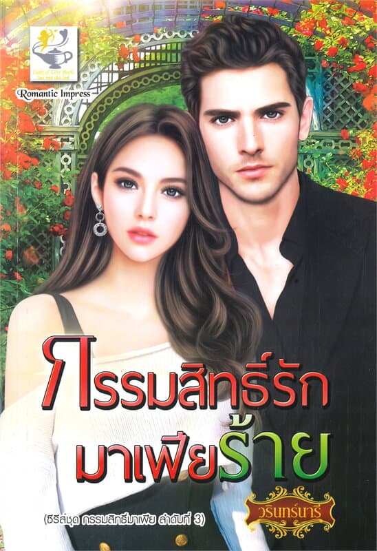 ปกหนังสือ กรรมสิทธิ์รักมาเฟียร้าย