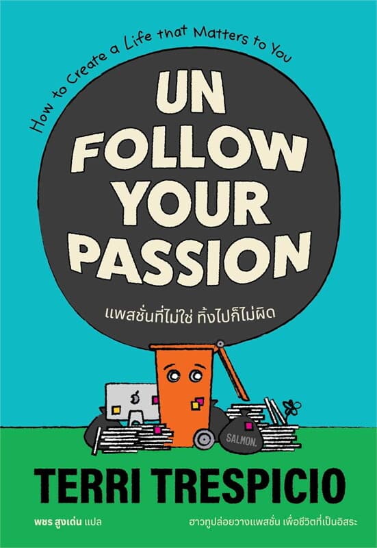 ปกหนังสือ UNFOLLOW YOUR PASSION แพสชั่นที่ไม่ใช่ ทิ้งไปก็ไม่ผิด