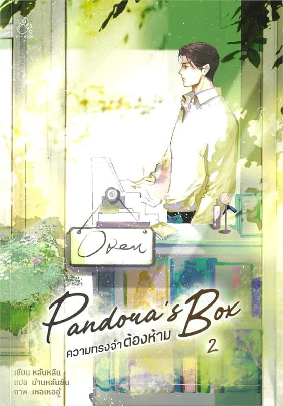 ปกหนังสือ ความทรงจำต้องห้าม (Pandora's Box) เล่ม 2