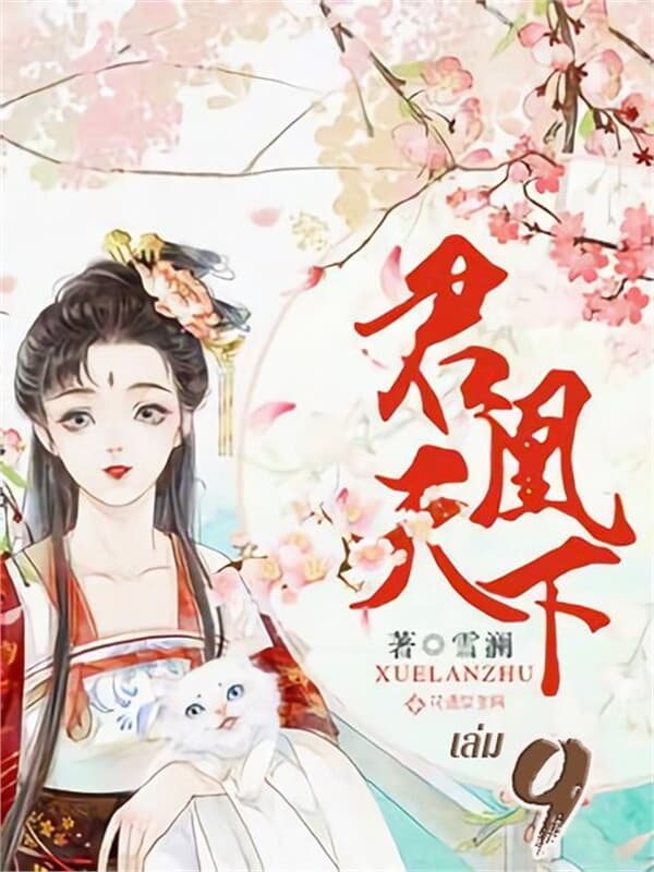 ปกหนังสือ ลิขิตหงสาเหนือปฐพี เล่ม 9
