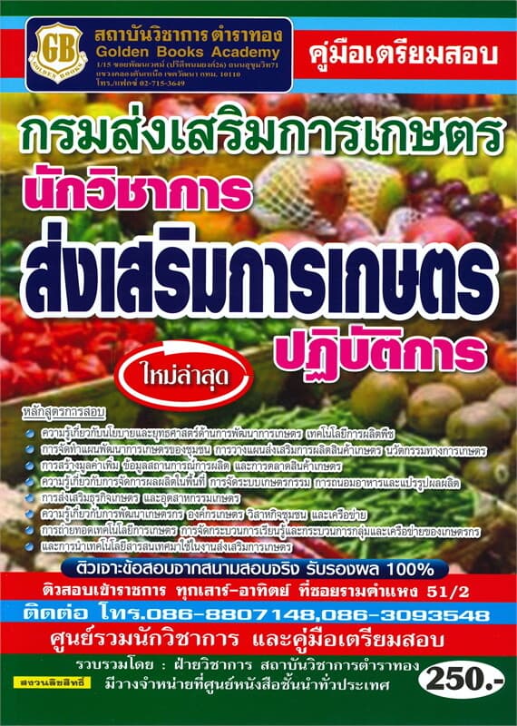 ปกหนังสือ คู่มือเตรียมสอบ กรมส่งเสริมการเกษตร นักวิชาการส่งเสริมการเกษตรปฏิบัติการ ใหม่ล่าสุด