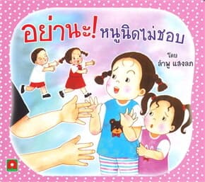 ปกหนังสือ อย่านะ หนูนิดไม่ชอบ