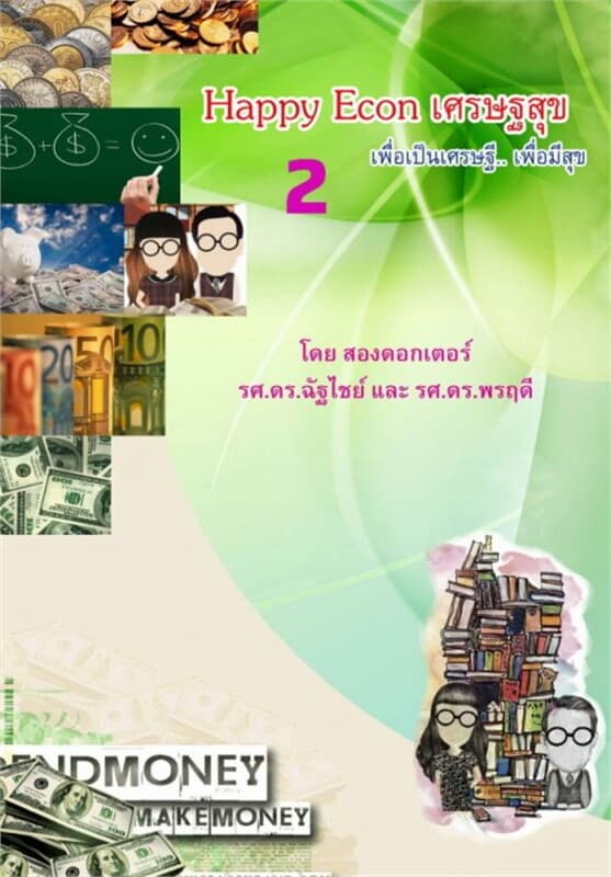 ปกหนังสือ Happy Econ เศรษฐสุข 2