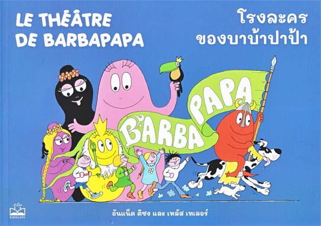 ปกหนังสือ โรงละครของบาบ้าปาป้า LE THEATRE DE BARBAPAPA
