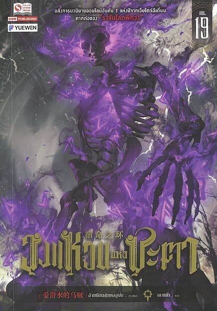 ปกหนังสือ วงแหวนแห่งชะตา เล่ม 19
