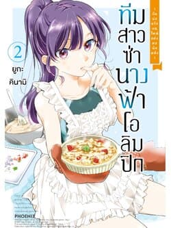 ปกหนังสือ ทีมสาวซ่า นางฟ้าโอลิมปิก กับพ่อครัวคนใหม่แห่งหอพักหญิง เล่ม 2 (การ์ตูน)