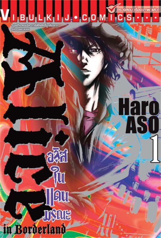 ปกหนังสือ อลิสในแดนมรณะ เล่ม 1