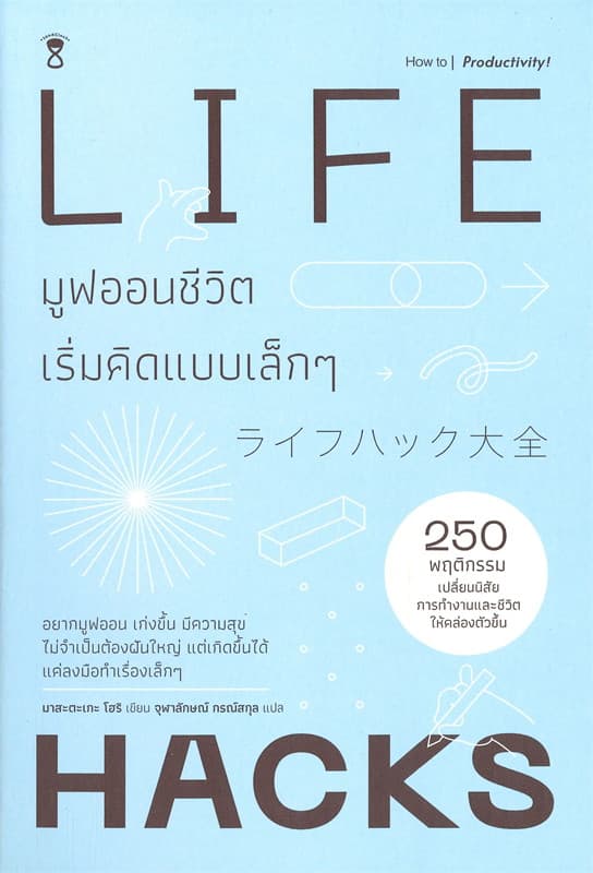 ปกหนังสือ LIFEHACK มูฟออนชีวิต เริ่มคิดแบบเล็ก ๆ