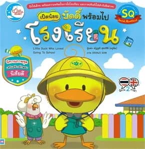 ปกหนังสือ เป็ดน้อยบัดดี้ พร้อมไปโรงเรียน