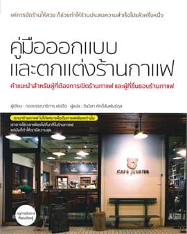 ปกหนังสือ คู่มือออกแบบและตกแต่งร้านกาแฟ