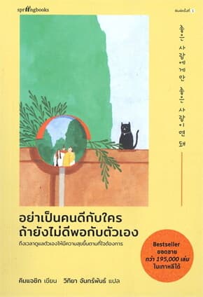 ปกหนังสือ อย่าเป็นคนดีกับใคร ถ้ายังไม่ดีพอกับตัวเอง