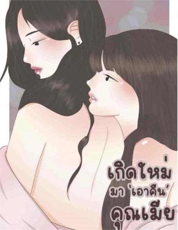 ปกหนังสือ เกิดใหม่มา 'เอาคืน' คุณเมีย