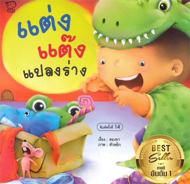 ปกหนังสือ แต่งแต๊งแปลงร่าง(ปกใหม่)