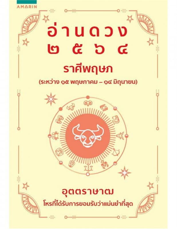 ปกหนังสือ อ่านดวง 2564 ราศีพฤษภ