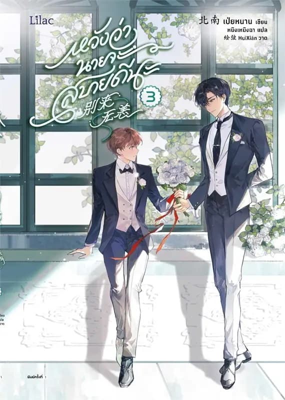 ปกหนังสือ หวังว่านายจะสบายดีนะ เล่ม 3