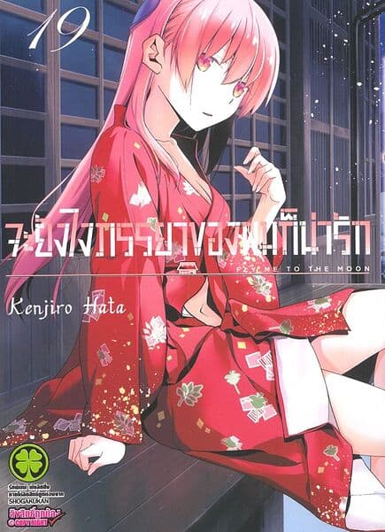 ปกหนังสือ จะยังไงภรรยาของผมก็น่ารัก เล่ม 19