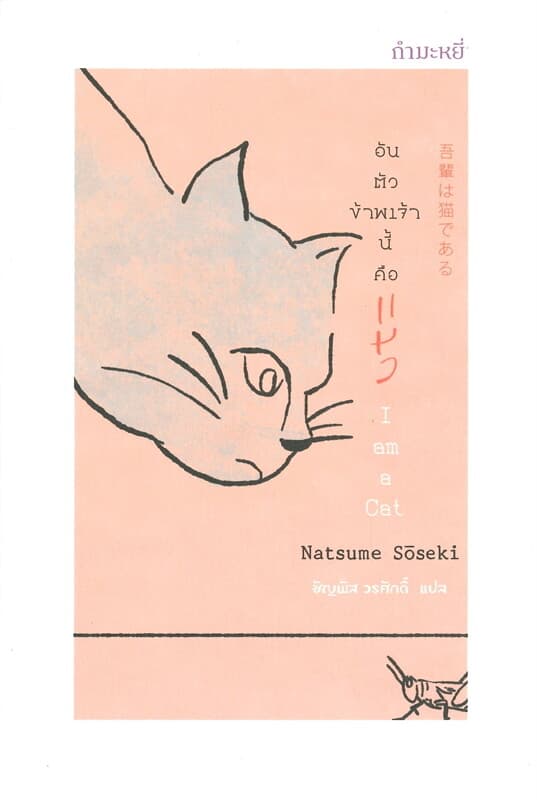 ปกหนังสือ อันตัวข้าพเจ้านี้คือ แมว I am a Cat