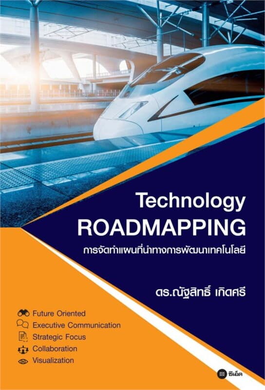 ปกหนังสือ การจัดทำแผนที่นำทางการพัฒนาเทคโนโลยี : Technology Roadmapping