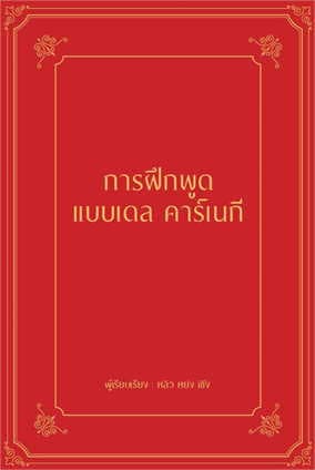 ปกหนังสือ การฝึกพูดแบบเดล คาร์เนกี (ปข)