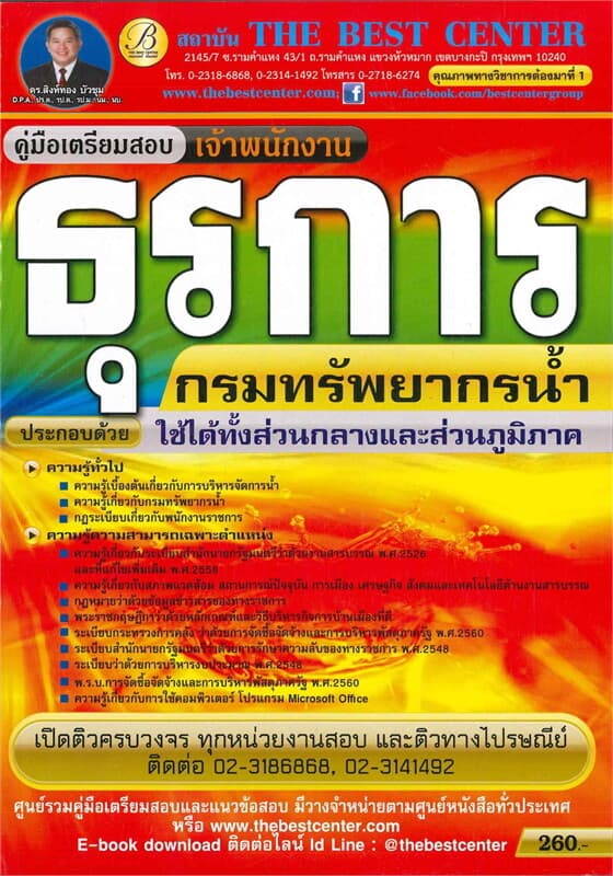 ปกหนังสือ คู่มือสอบเจ้าพนักงานธุรการ กรมทรัพยากรน้ำ