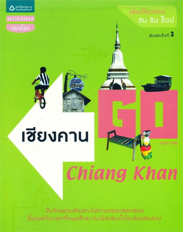 ปกหนังสือ Go เชียงคาน