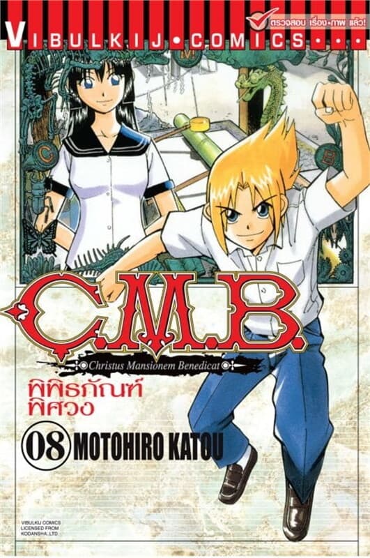 ปกหนังสือ C.M.B. พิพิธภัณฑ์พิศวง เล่ม 8