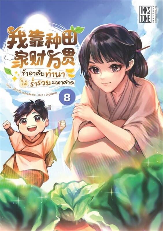 ปกหนังสือ ข้าอาศัยทำนาให้ร่ำรวยมหาศาล เล่ม 8 (เล่มจบ)